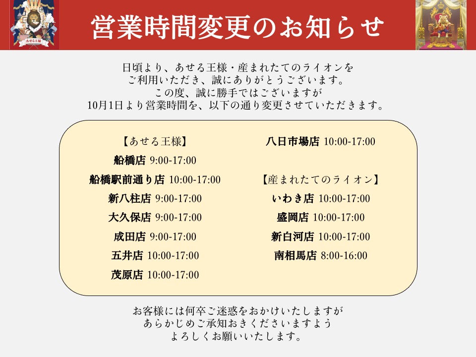 10月1日 営業時間変更のお知らせ あせる王様